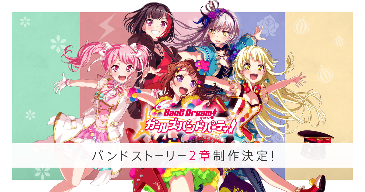 バンドストーリー2章特設サイト バンドリ ガールズバンドパーティ