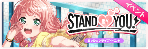 STAND BY YOU！