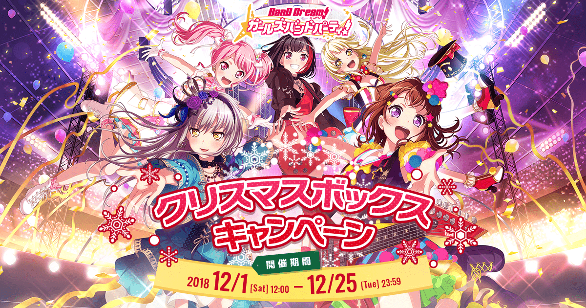 バンドリ ガールズバンドパーティ クリスマスボックスキャンペーン2018