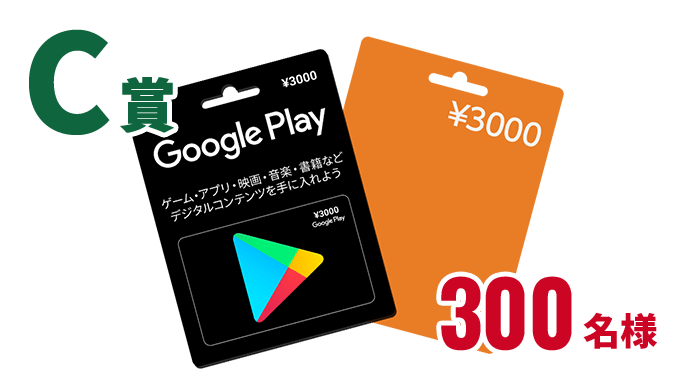 C賞 ストアギフトカード 3,000円分