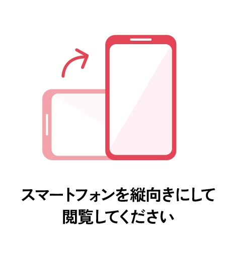スマートフォンを縦向きにして閲覧してください