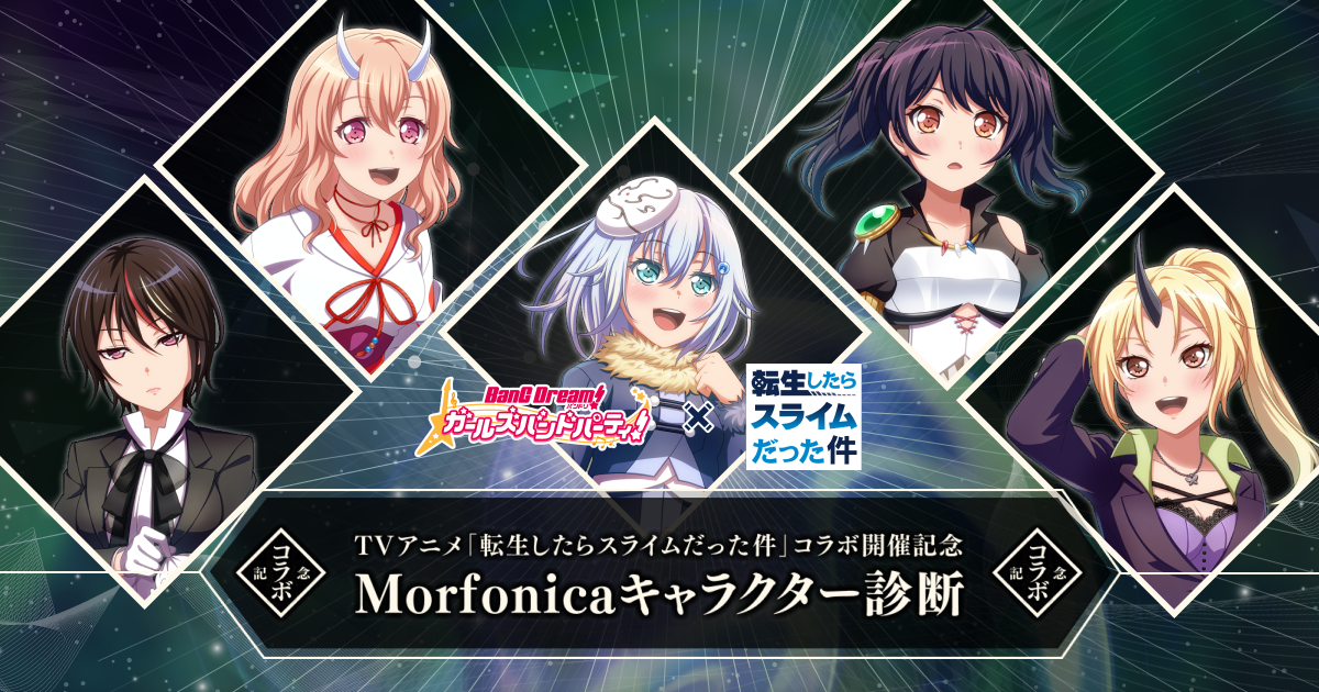 Tvアニメ 転生したらスライムだった件 コラボ開催記念 Morfonicaキャラクター診断 バンドリ ガールズバンドパーティ