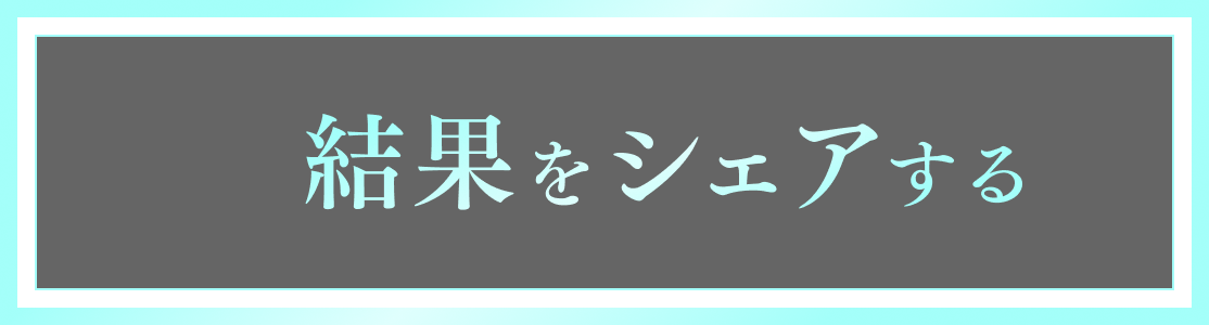 結果をシェアする