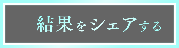 結果をシェアする