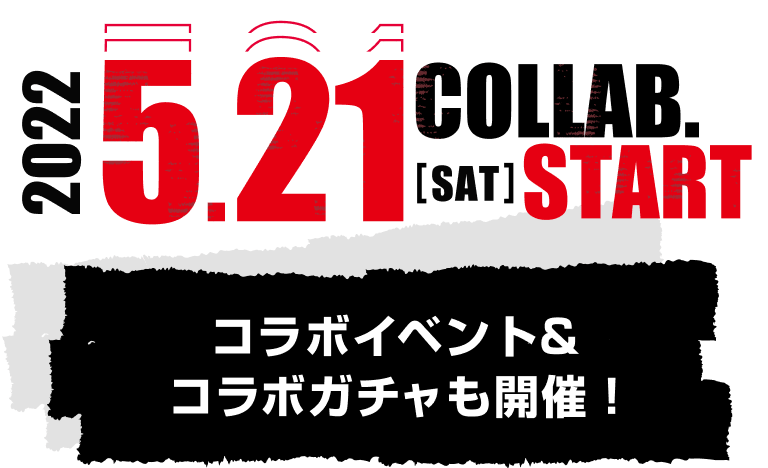 2022.5.21[SAT] COLLAB START　コラボイベント＆コラボガチャも開催！