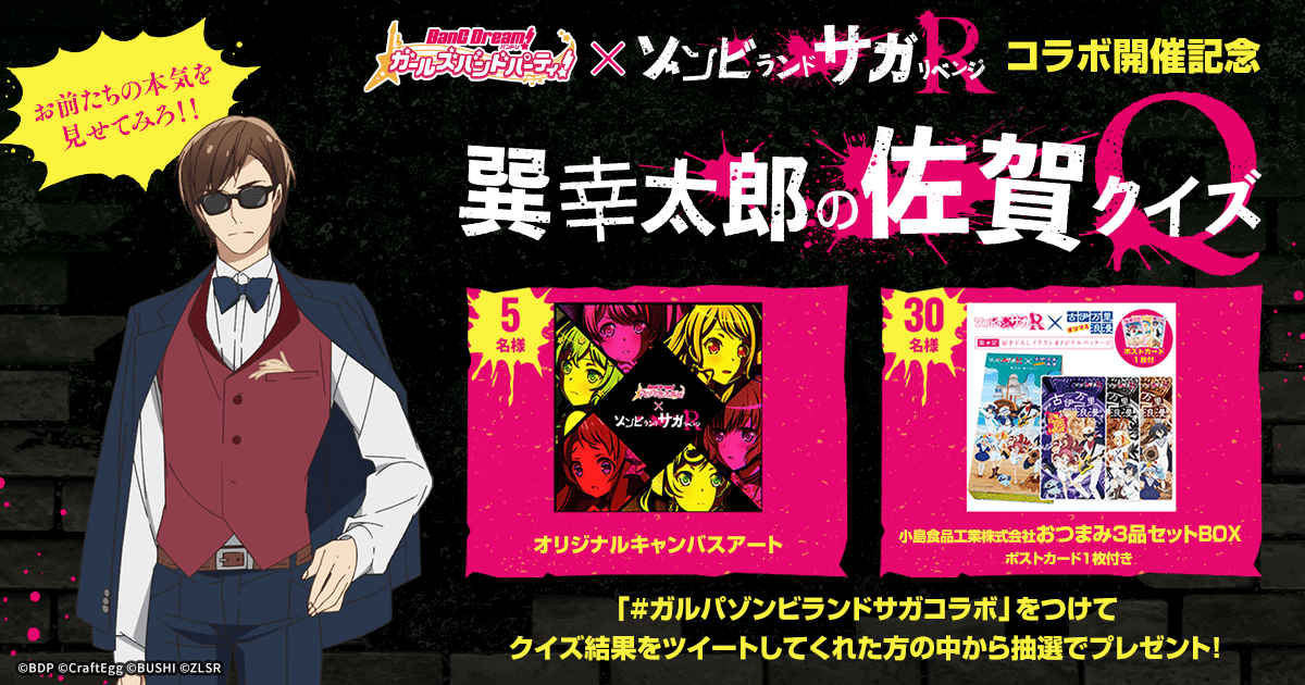 巽幸太郎の佐賀クイズ | バンドリ！ ガールズバンドパーティ