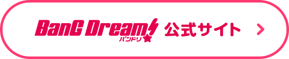 Bang Dream! 公式サイト