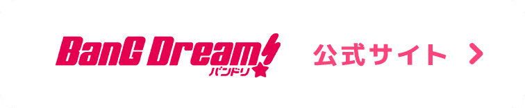 Bang Dream! 公式サイト