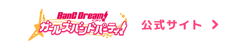 Bang Dream! ガールズバンドパーティ! 公式サイト