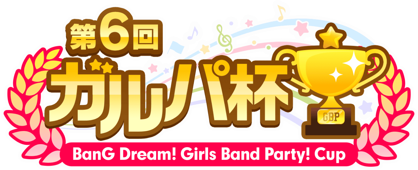 第6回ガルパ杯