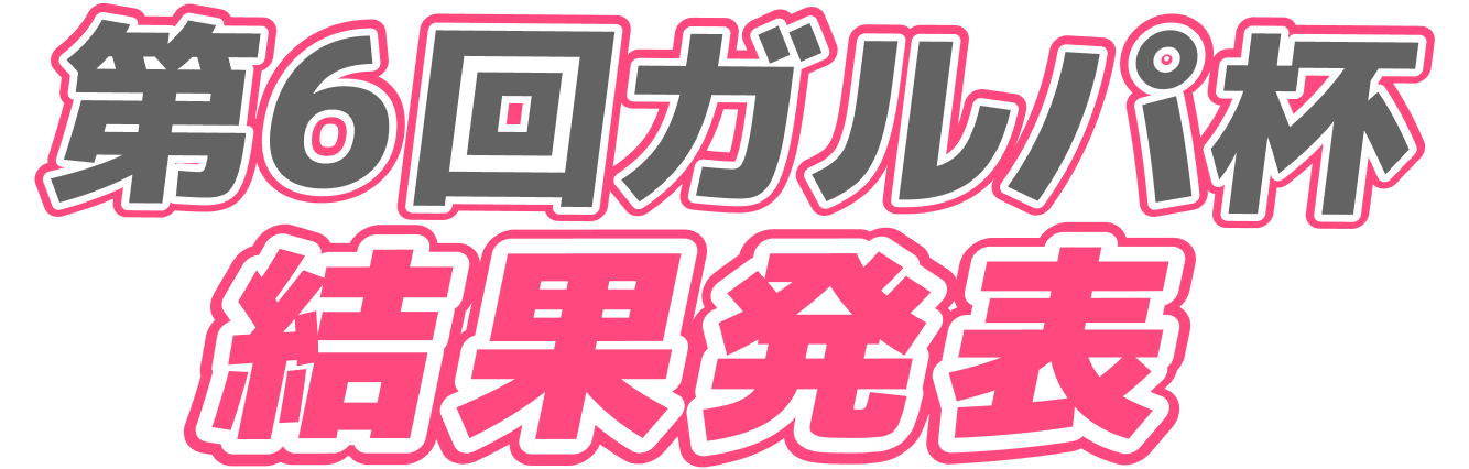 第6回ガルパ杯結果発表