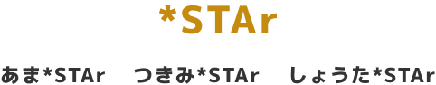 :Sth彡 / あま*STAr　つきみ*STAr　しょうた*STAr