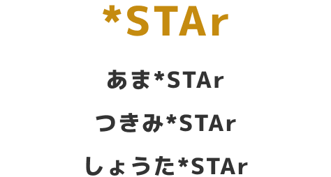 Sth彡 / あま*STAr　つきみ*STAr　しょうた*STAr