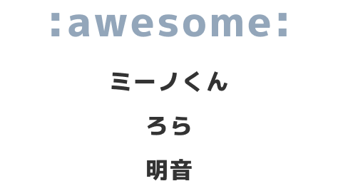 :awesome: / 明音　ミーノくん　ろら