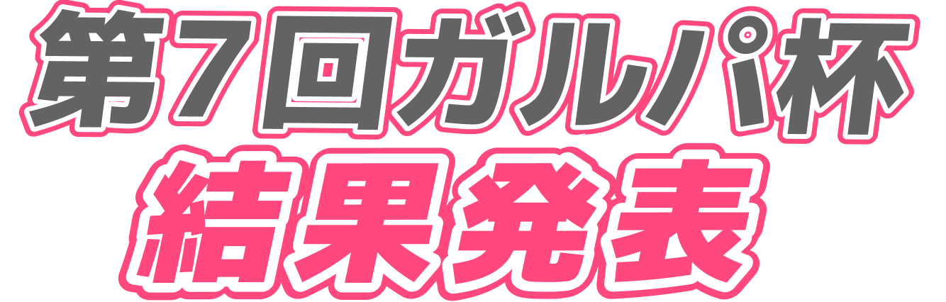 第7回ガルパ杯結果発表