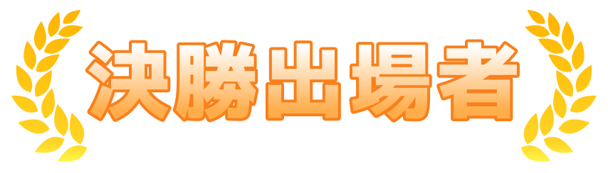 決勝出場者