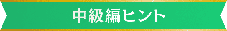 中級編ヒント