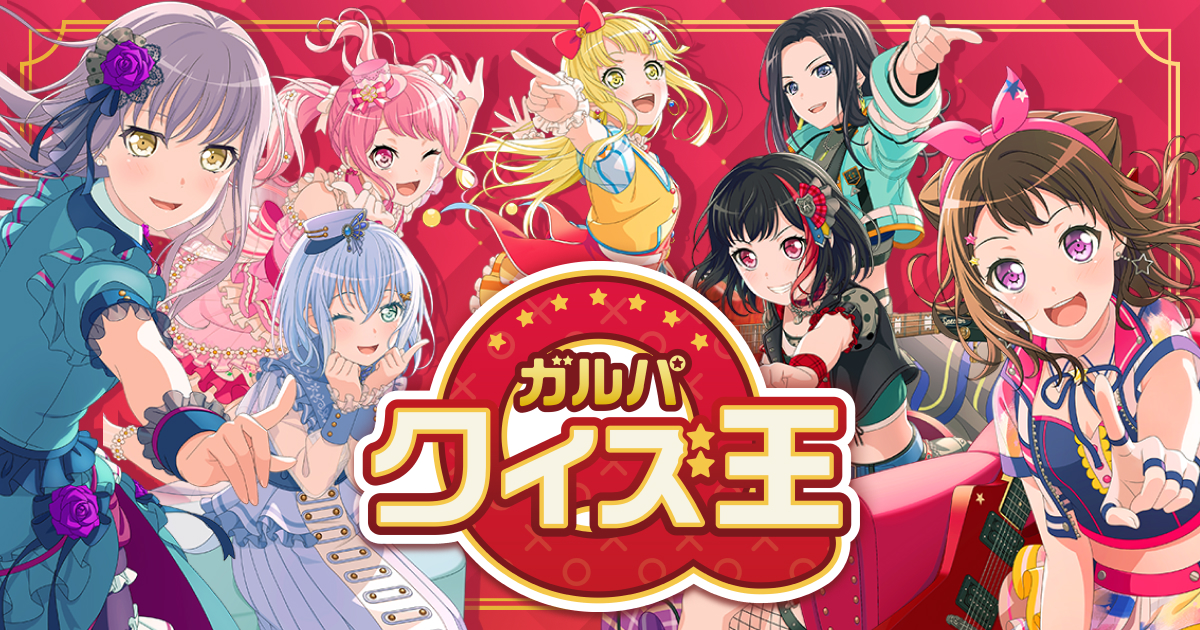 ゲームプロモーション | ガルパクイズ王『バンドリ！ ガールズバンドパーティ！』