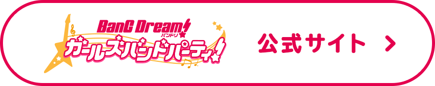 ボタン BanG Dream! ガールズバンドパーティ! 公式サイト