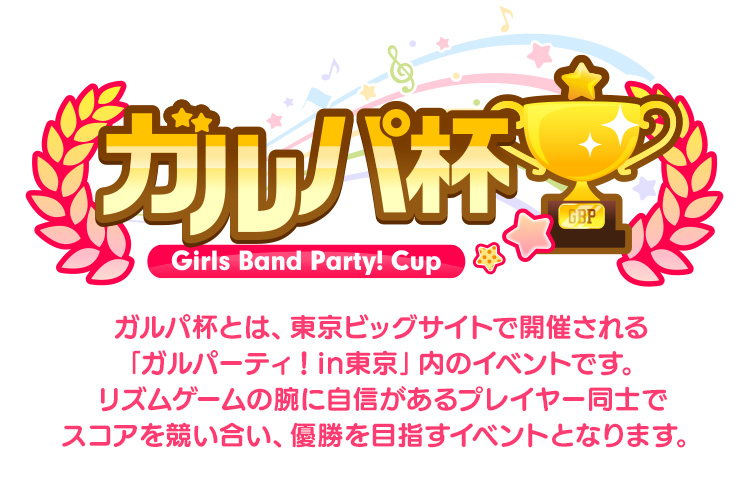ガルパ杯とは、東京ビッグサイトで開催される「ガルパーティ！in東京」内のイベントです。リズムゲームの腕に自信があるプレイヤー同士でスコアを競い合い、優勝を目指すイベントとなります。