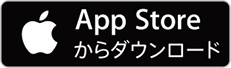 ボタン App Store からダウンロード