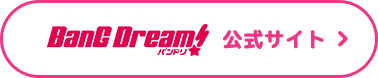 ボタン BanG Dream! 公式サイト