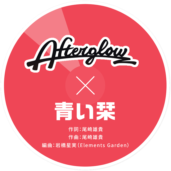 Afterglow × 青い栞 作詞:尾崎雄貴 作曲:尾崎雄貴 編曲:岩橋星実(Elements Garden)
