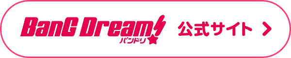 BanG Dream!（バンドリ！）公式サイト