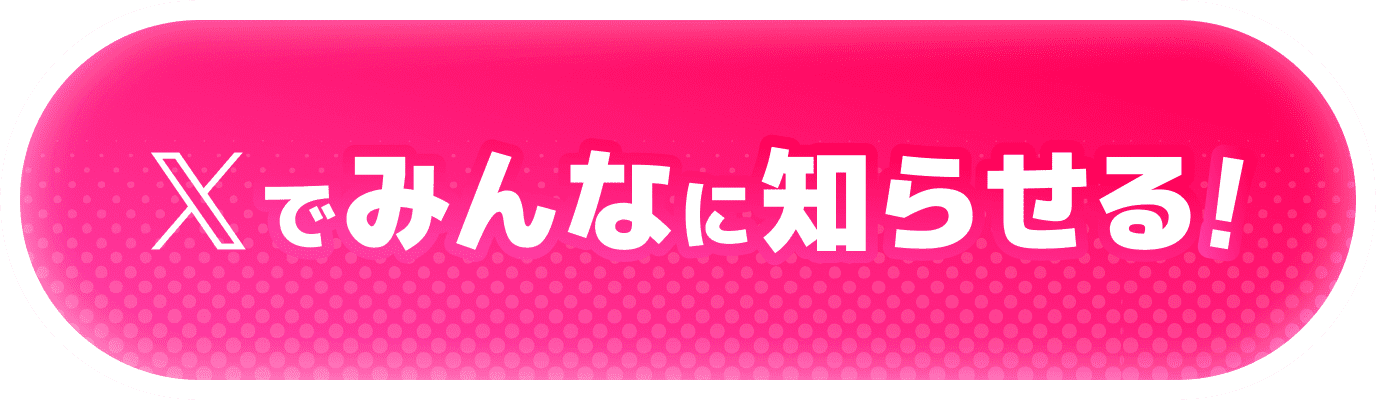 Xでみんなに知らせる！