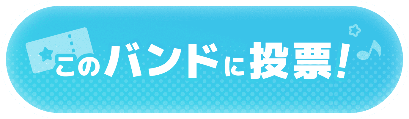 投票する！