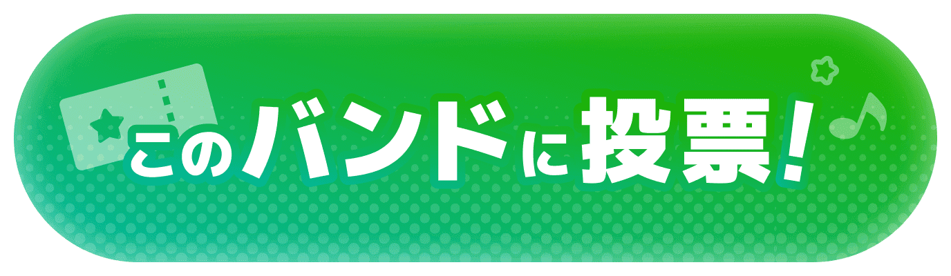 投票する！