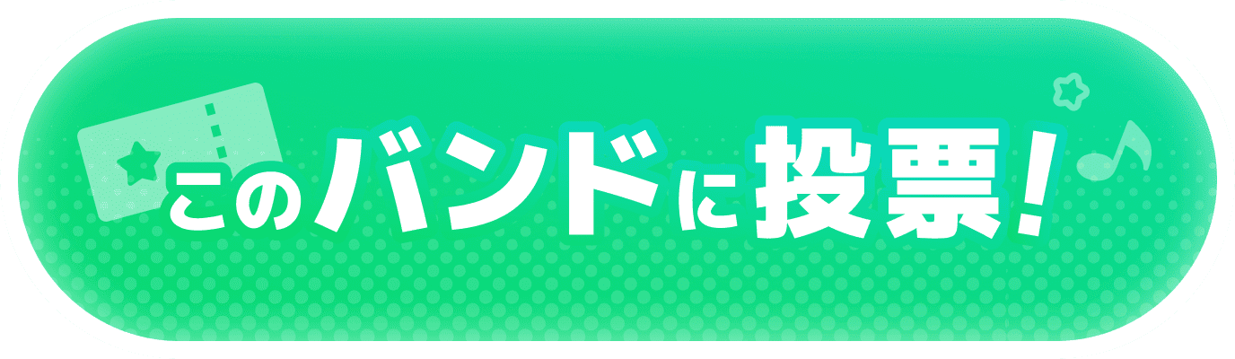 投票する！
