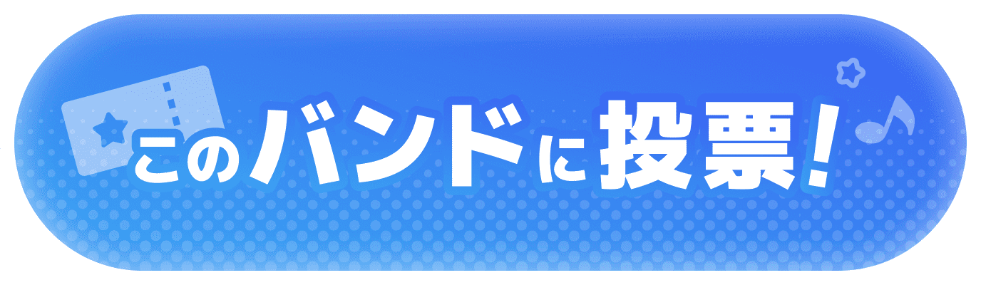 投票する！