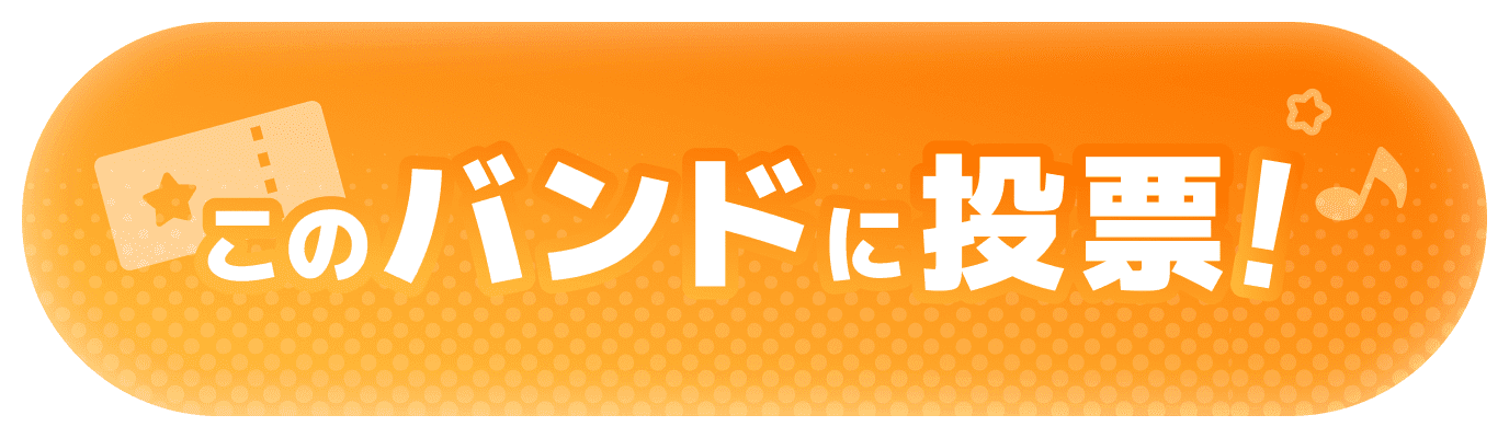 投票する！