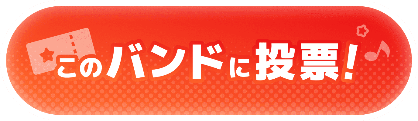 投票する！