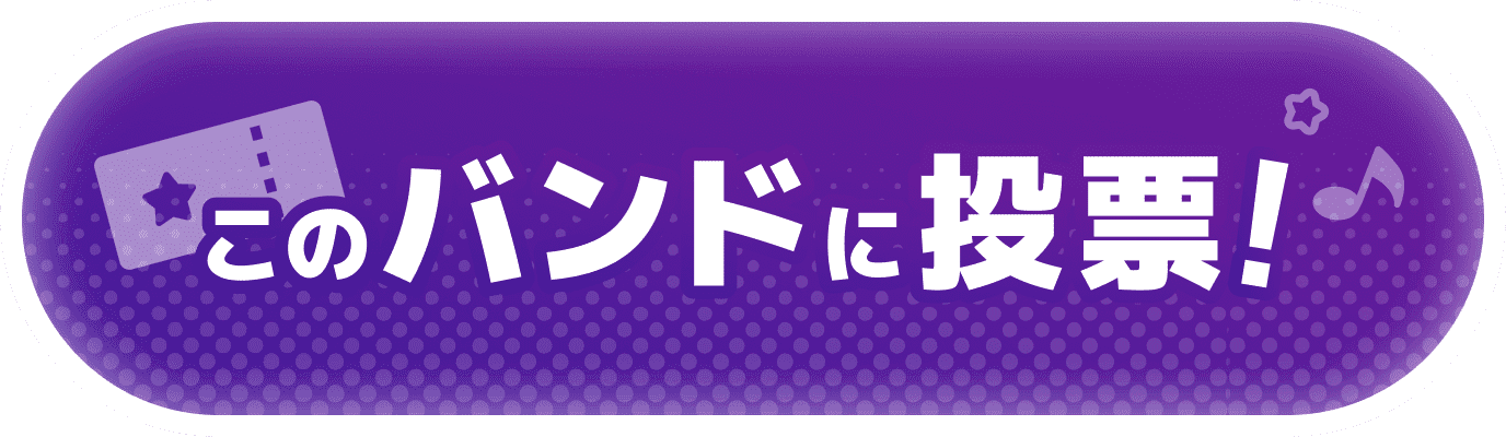 投票する！