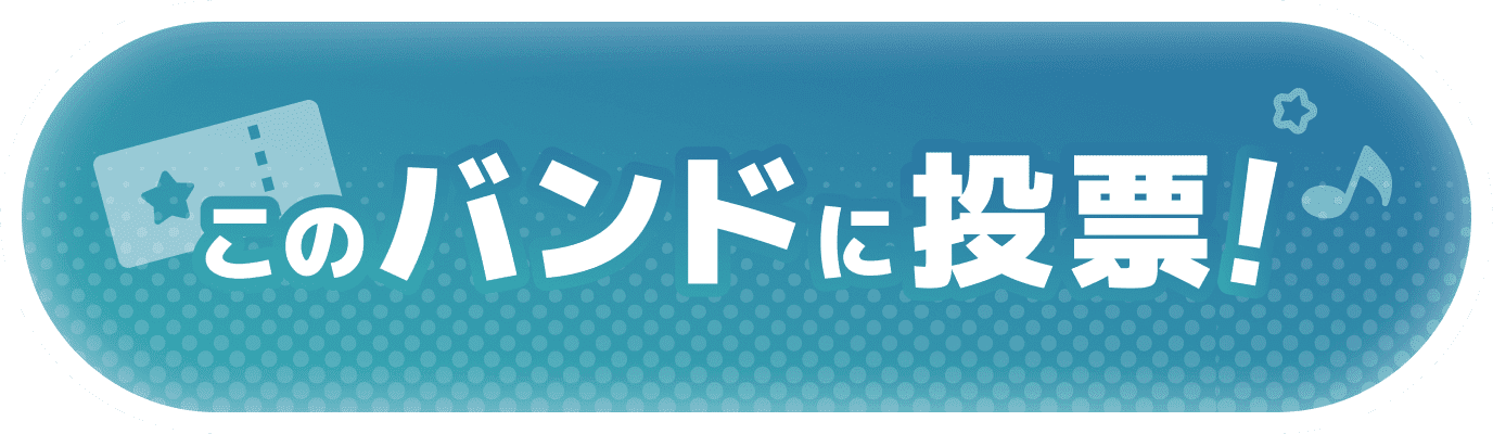 投票する！