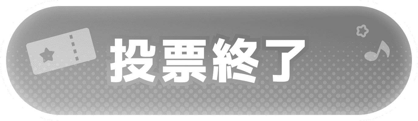 投票終了