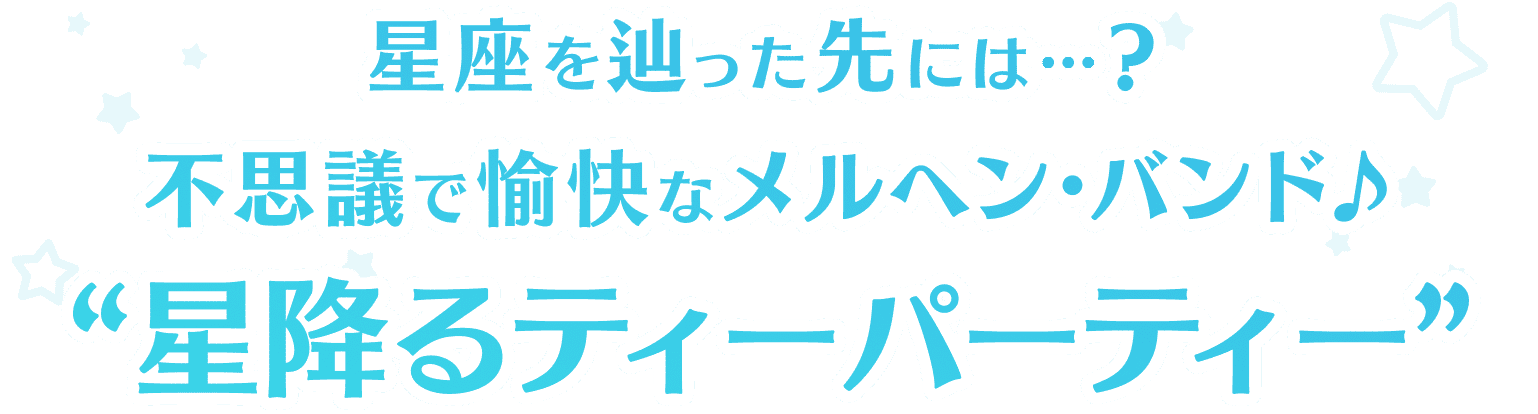 星降るティーパーティー