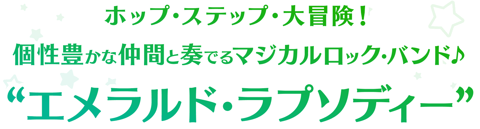 エメラルド・ラプソディー