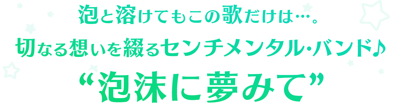 泡沫に夢みて