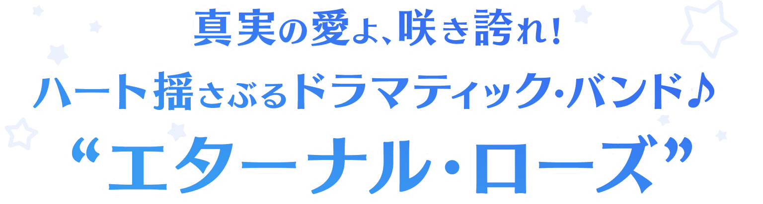 エターナル・ローズ