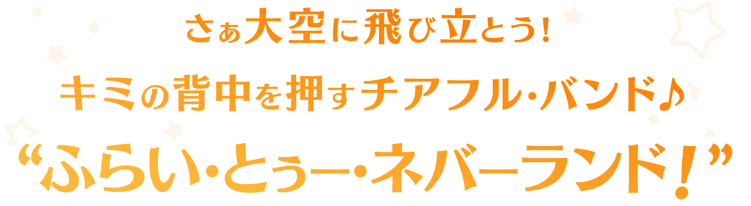 ふらい・とぅー・ネバーランド！