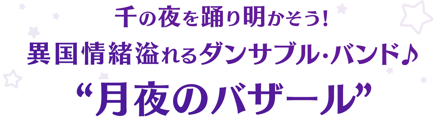 月夜のバザール