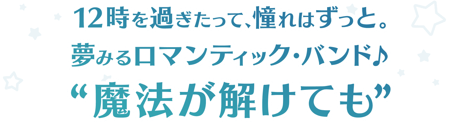 魔法が解けても