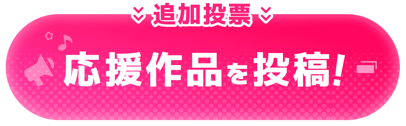 追加投票：応援作品を投稿！
