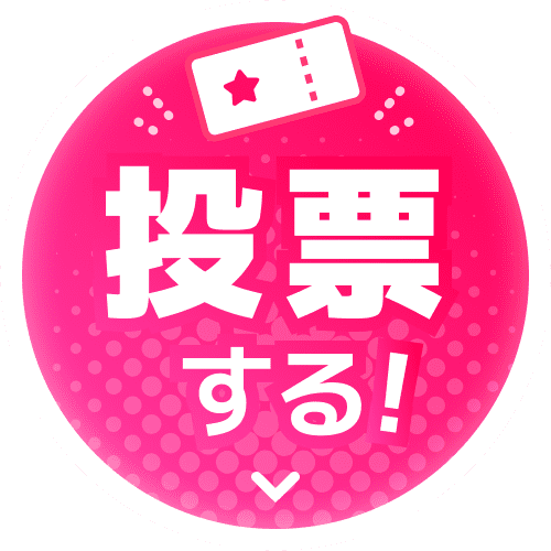 投票する！