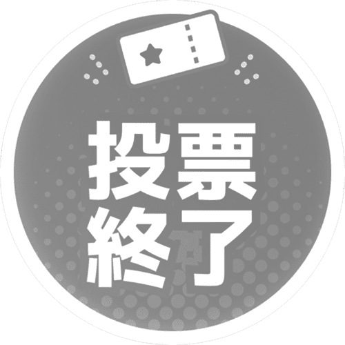 投票終了