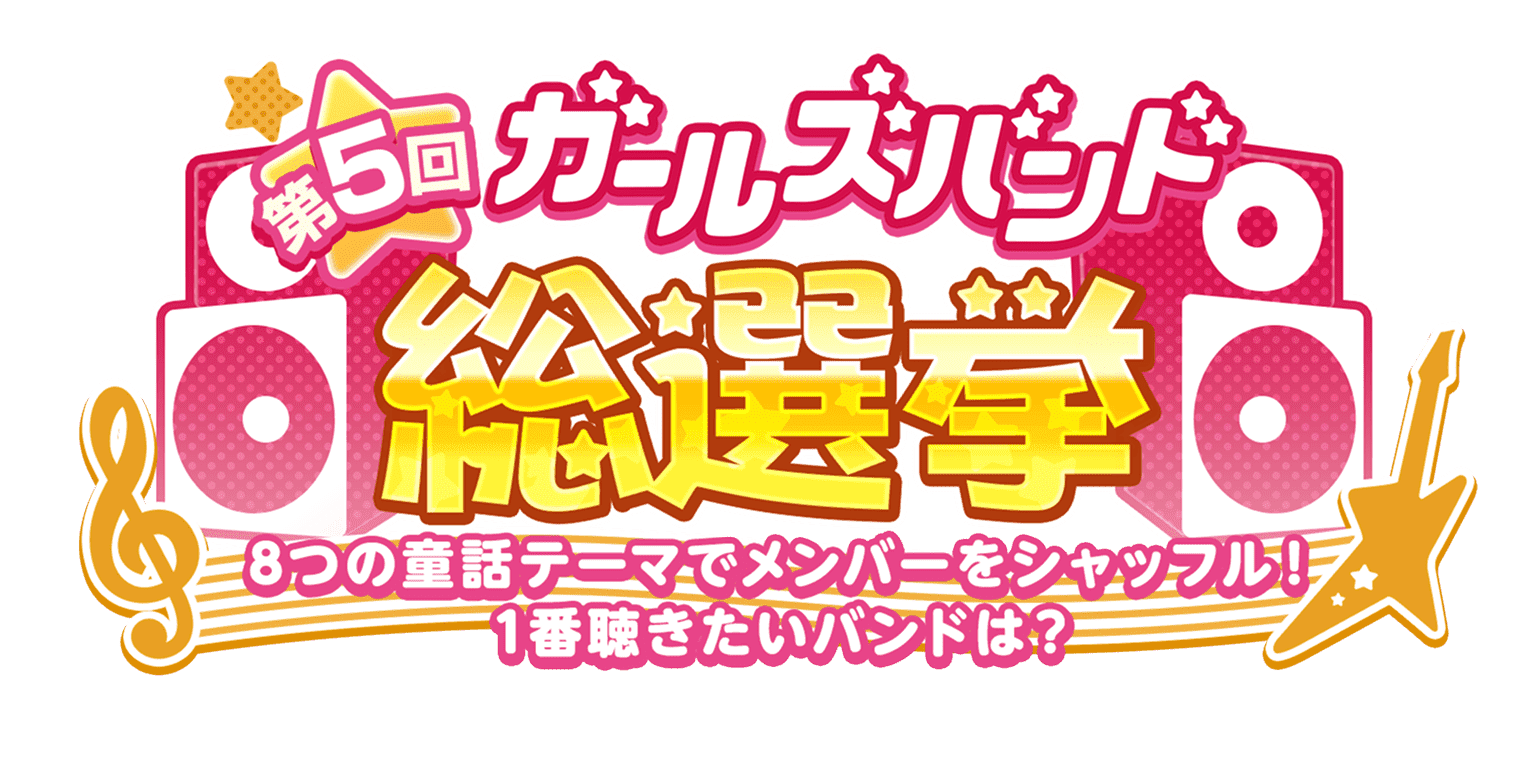 ガルパ総選挙第5回