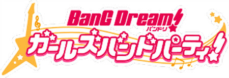 バンドリ！ ガールズバンドパーティ！